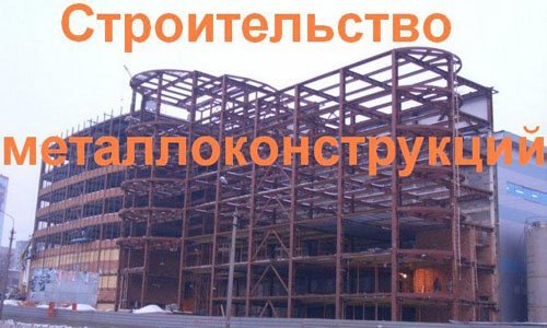Строительство металлоконструкций в Челябинске. Строительные металлоконструкции